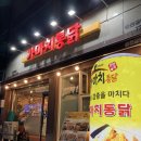 가마치통닭금당우미점 | 순천 옛날통닭 맛집 가마치통닭 순천금당우미점