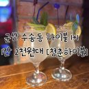 청춘하이볼 | 하이볼 1+1 2천원대 가성비 최고 군산 수송동 맛집: 청춘하이볼 솔직후기