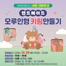 인형 키링 만들기 뉴스핌