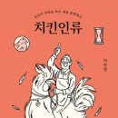 일광협동조합 | “‘치킨인류’가 바꾼 세계 식탁의 비밀: 이욱정의 놀라운 닭 탐험기 전격 해부!”