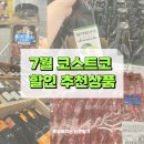 (주)트라이얼코리아 김해점 | 코스트코 추천상품 7월 넷째주 할인상품 쇼핑리스트 푸드코트 김해점 후기