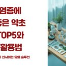 약초활용 생활건강법 | 염증에 좋은 약초 TOP5와 활용법