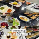 오페라뷔페 | [팔레드오페라뷔페] 트리아농홀 연회장 뷔페 시식 종류 솔직 후기