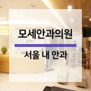 모세안과의원 이미지