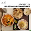 지에스(GS)25 뉴대구상인점 | 대구 상인역 삼삼마라 마라탕&amp;마라샹궈 본점