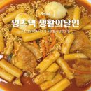 떡지순례 중계 은행사거리 떡볶이 맛집 영스낵 생활의달인