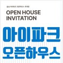 혁신도시아이파크공인중개사사무소 | 충북혁신도시부동산 음성 아이파크 오픈하우스 초대 사전점검 및 준비물