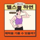 M.O.M운동센터 | [피트니스M] 봉담헬스장, 체력을 기르기 위해 어떤 운동을 하면 좋을까?💪🏻