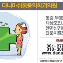 다나마취통증의학과의원 이미지