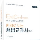 2027 이영민 판례로 보는 ECI 형법 교과서 15.0/이영민/참다움 이미지