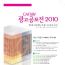 감성의 끝을 자극하다. - GATSBY 학생 CM대상 2010 이미지