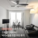 아지트인테리어필름 | 신혼집 인테리어 벽지+필름 조합 추천 후기 [영림195, 라이트스톤, PS130, PS170] + [마티스 2020-1...