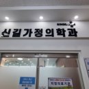 신길가정의학과의원 이미지