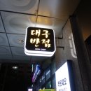 아이언쉐프대구반점