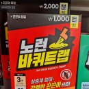 으아악! 집안에 불청객이 나타나면.. 다이소 네오큐 바퀴벌레약 [다이소 리뷰왕]