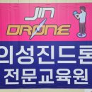 의성드론교육원 | [공지] 의성 드론 교육, 30년 영상 장인의...드론'이 답이다.드론 자격증부터 항공 촬영, 방제까지...