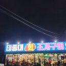 [솔직후기]을왕리해변 조개구이집/태종대 회조개구이(feat.가격,서비스,위치,주차)