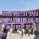대한불교조계종 봉은사 서래원 공양간 | 강남 봉은사 공양간 서래원 점심 후기 11시 오픈런에도 계란김밥 품절 실화?(주차 팁)