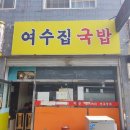 여수집