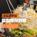 경기도 수원시 영통구 산남로4번길 2 | 매탄동 술집 추천! 스트레스 확 풀리는 매탄동 닭발 맛집 중앙즉석닭발 (수원 닭발)
