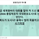 졸라북도 2036 올림픽유치 도시로 선정... 이미지