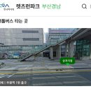 세븐일레븐(부산김해부원점) | 렛츠런 파크 부산경남 | 김해 셔틀버스 이용 및 방문 후기