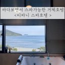 거제 학동몽돌해수욕장 근처 스파가능한 티파니 스파호텔