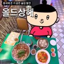 상해 | 교대 술집 추천 :: 분위기 미친 올드상해 교대점 후기