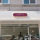 반려견동반 화정카페 ‘옥동주택’