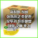 신세계유통호화점 | 자취방 식비 아끼려고 주문한 오뚜기 든든쌀밥 대량 구매 후기