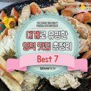 대게로 유명한 영덕 맛집 총정리 BEST7 이미지