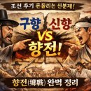 향촌신향마을 | [한국사 심화] 조선 후기 흔들리는 신분제! '구향 vs 신향'의 혈투, 향전(鄕戰) 완벽 정리