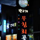 반고개무침회골목 이미지