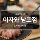 남포동 밥집 추천 : 이자와 남포점 신메뉴 후기!