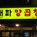 대파곱창 - 서대문구 연세로5가길 28 | 대파곱창