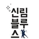 신림역 2번출구 이미지
