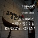 고정현헤어 스퀘어원 2호점