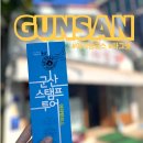 군산여행 스탬프투어 아리랑코스 초원사진관 마그넷 기념품