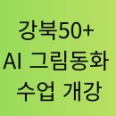 그림동화 | 강북50플러스 AI 그림동화 수업 첫날 후기