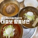 대들보함흥면옥 | [대전/유천동] 대전 백년가게, 70년 전통의 냉면 맛집 대들보함흥면옥 내돈내산 방문 후기