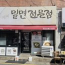 국산초등학교 | 옥포동 조가네 밀면 솔직후기