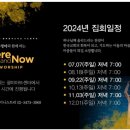 2024년 8월 찬양콘서트 "Here and Now WORSHIP" 이미지