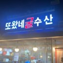 또왔네굴수산