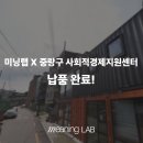 중랑구사회적경제지원센터 | 미닝랩 X 중랑구 사회적경제지원센터 – 북커버 12개, 슬리퍼 10개 납품 완료