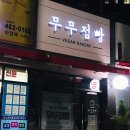 무무점빵