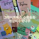 맛있는 수학동화 | 그레이트북스 수학동화전집 개념씨수학나무 7살 내돈내산 후기 개정판 차이 추천연령