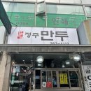 정주만두