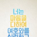＜하나님은 지금도 일하십니다.＞ 삶으로 믿음을 지키라 이미지