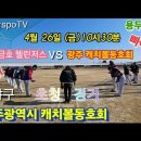 4월26일 (금) 캐동 선발 vs 금호 첼린저스팀 초청 경기 이미지