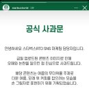 스타벅스 SNS 사과문.jpg 이미지